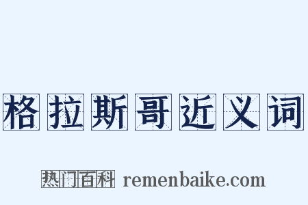 格拉斯哥近义词是什么意思的图片